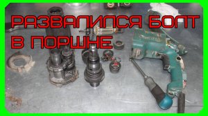 Ремонт перфоратора ,,Makita 2450,, своими руками. Разлетелся ударный болт в поршне.