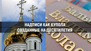 ЗОЛОТЫЕ НАДПИСИ КАК ВЕЧНАЯ ПАМЯТЬ  О СЕМЬЕ.