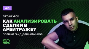 Как анализировать сделки в арбитраже? Полный гайд для новичков | Урок 5