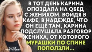 В тот день Карина опоздала на обед с женихом. Войдя в кафе, она подслушала разговор, от которого...