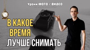 Какое время выбрать для фото и видео съемок