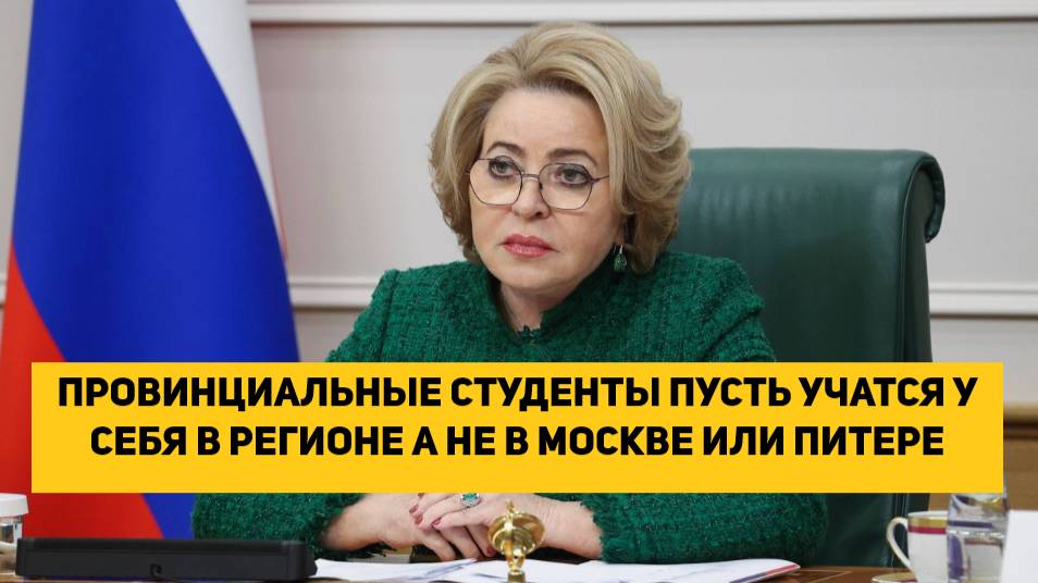 ПРОВИНЦИАЛЬНЫЕ СТУДЕНТЫ ПУСТЬ УЧАТСЯ У СЕБЯ В РЕГИОНЕ А НЕ В МОСКВЕ ИЛИ ПИТЕРЕ. ОТМЕНЯЕТ ЕГЭ?