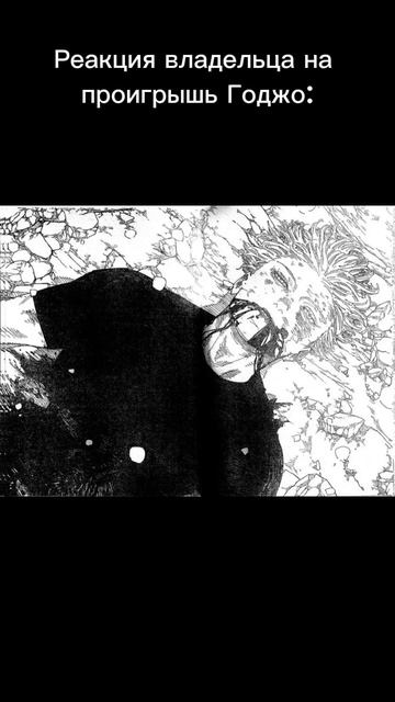 Моя первая реакция после выхода новой главы мб manga gojo good смерть годжо