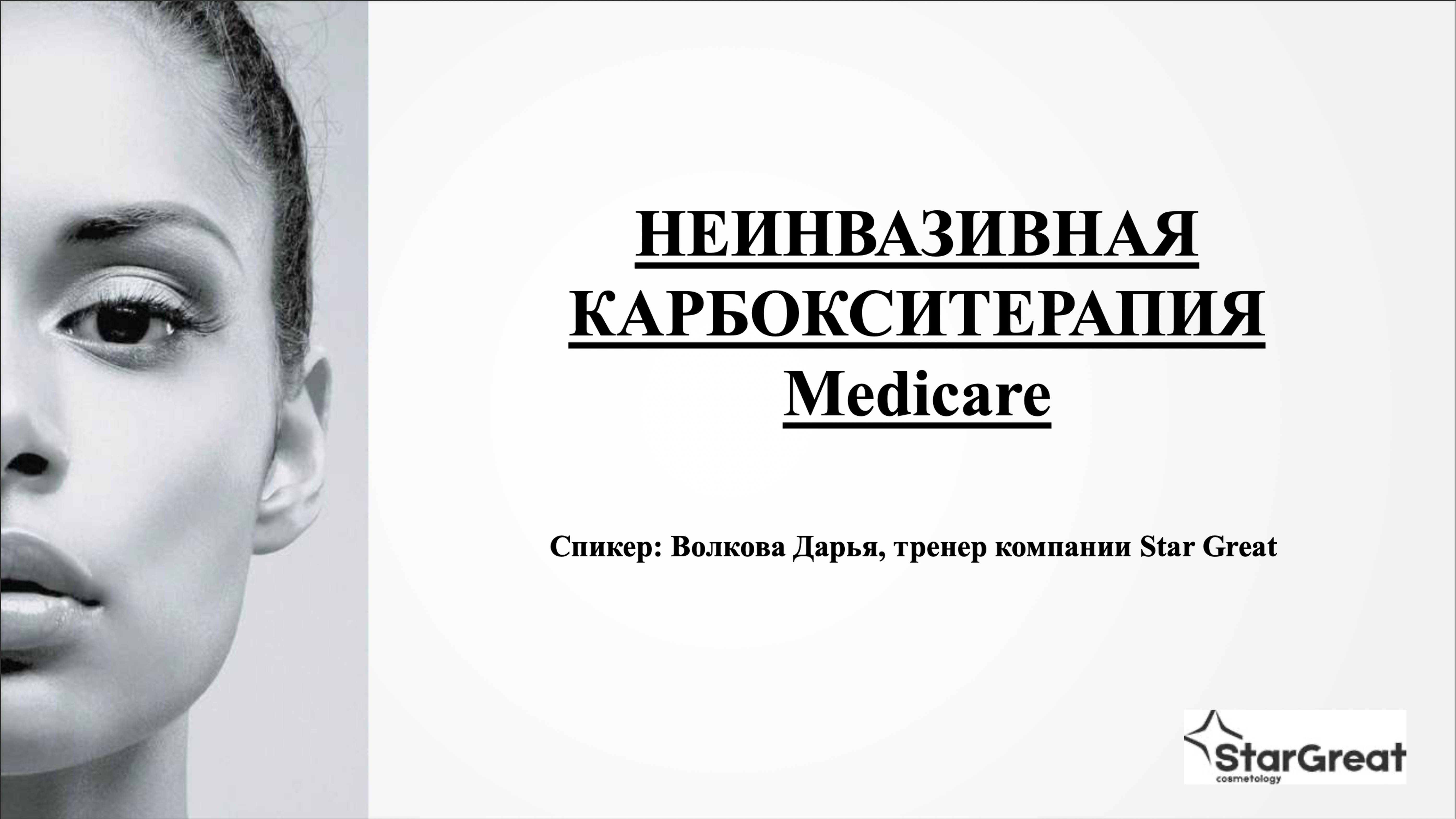 Неинвазивная карбокситерапия