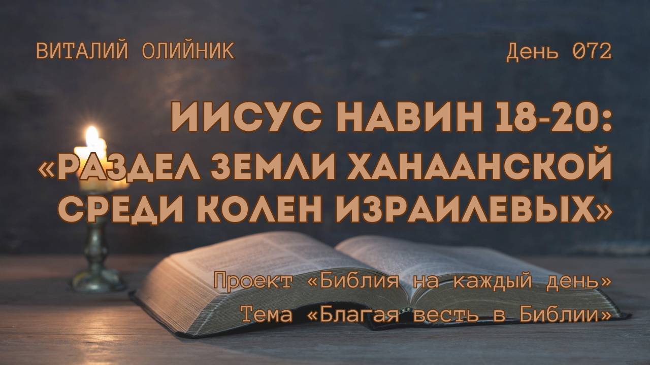 День 072. Иисус Навин 18-20: Раздел земли Ханаанской среди колен Израилевых | Библия на каждый день