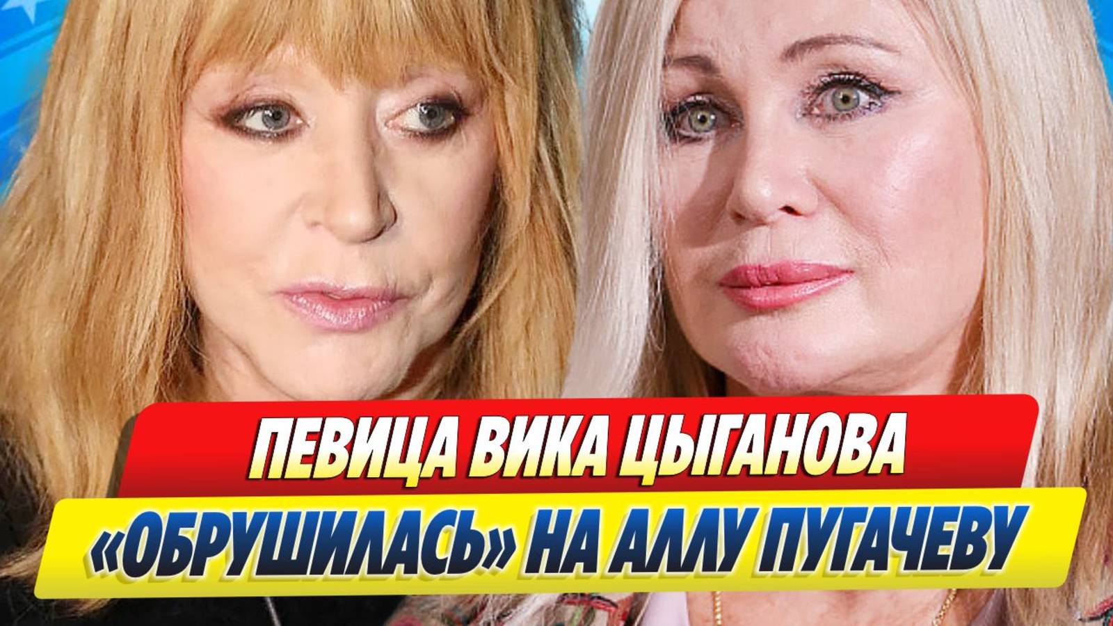 Новости Шоу-Бизнеса ★ Вика Цыганова «обрушилась» на Аллу Пугачеву