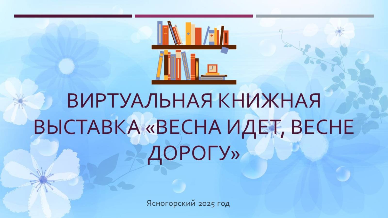 Виртуальная книжная выставка "Весна идет, весне дорогу"