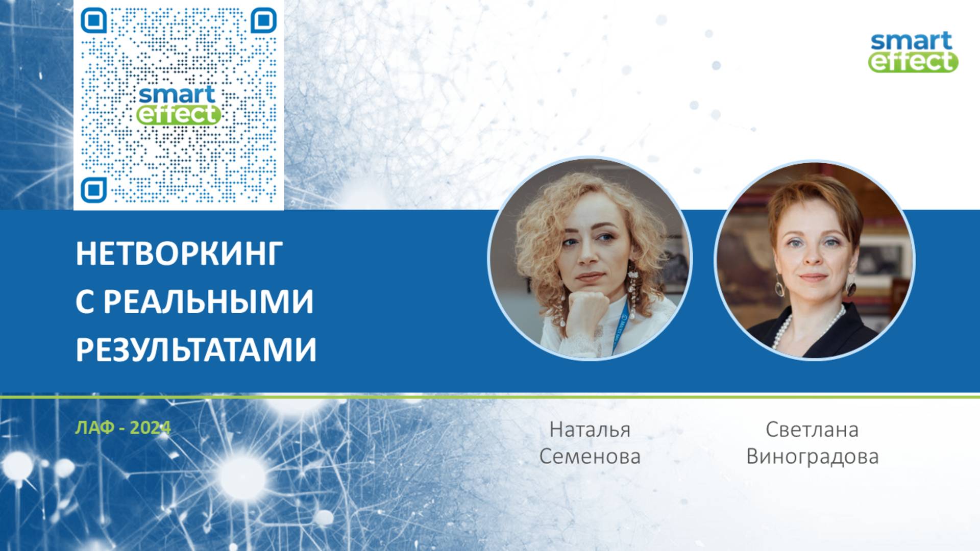 Наталья Семенова и Светлана Виноградова - Нетворкинг с реальными результатами