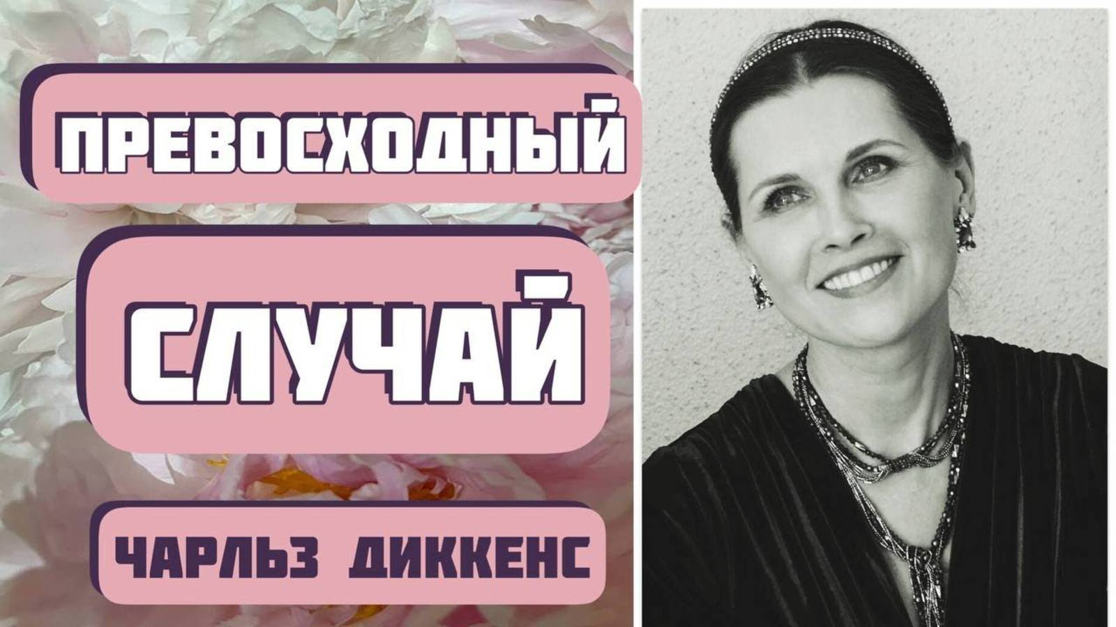 ПРЕВОСХОДНЫЙ СЛУЧАЙ. Увлекательный рассказ. Автор Чарльз Диккенс. Интересная история смотреть онлайн