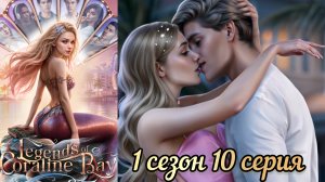 Легенды Коралин-Бэй  10  серия 1 сезон . Истории другого мира. Новелла о русалках