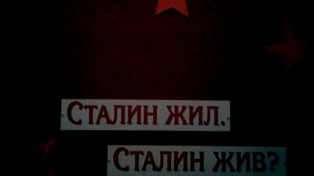 Сталин навсегда!!! смотреть онлайн