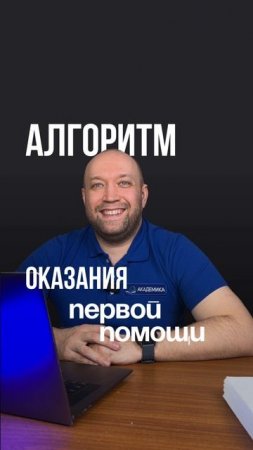 Алгоритм оказания первой помощи