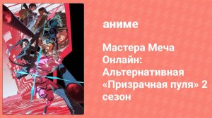 Мастера Меча Онлайн: Альтернативная «Призрачная пуля» 2 11 серия (аниме-сериал, 2024)