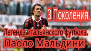 Паоло Мальдини. Легенда итальянского футбола. Три поколения спортсменов.