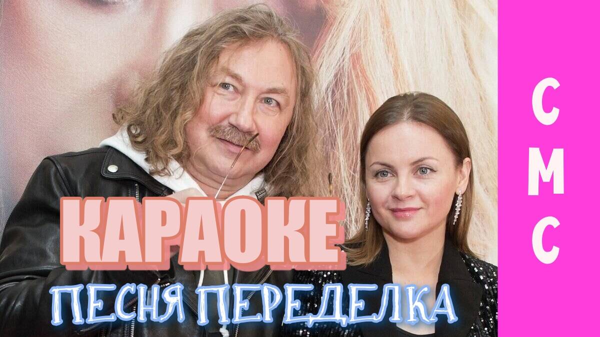 Игорь Николаев - Смс (песня переделка на свадьбу от родителей)