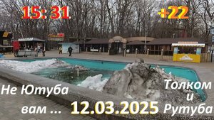 Глючит Рутуб...ну попробуйте зайти тогда в Телеграм...первые подснежники в парке Победы!