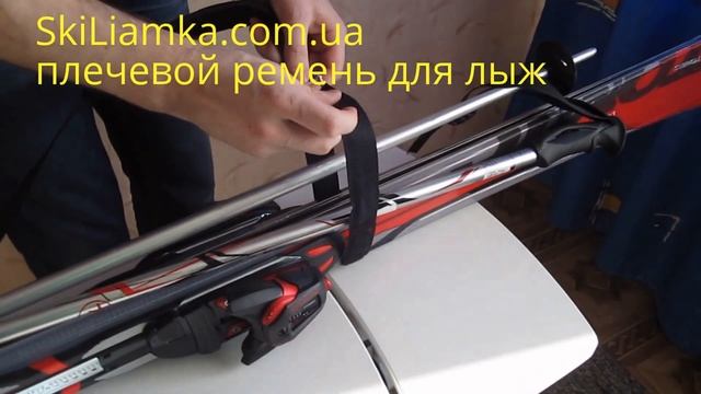 SkiLiamka clips - Ремень для переноски горных лыж плечевой. SkiLiamka.com.ua смотреть онлайн