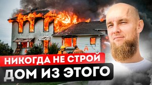 НИКОГДА не стройте ДОМ из этого МАТЕРИАЛА! Иначе беда...