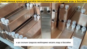 Какие данные нужны для расчета теплообменника для нагрева воды в бассейне?