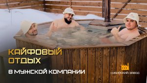Настоящий мужской отдых: баня и горячая купель! ❄️🔥