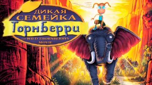 Дикая семейка Торнберри (2002) / The Wild Thornberrys Movie