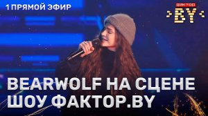 BEARWOLF — звёздный гость ФАКТОР.BY | 4 сезон | 8 выпуск | Прямой эфир