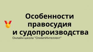 Особенности правосудия и судопроизводства