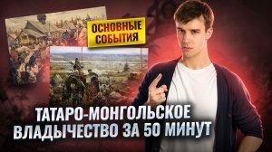 Татаро-монгольское владычество за 50 минут: основные события I ЕГЭ по Истории для 10 класса I Умскул