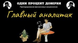 Главный аналитик, или Никаких проблемов