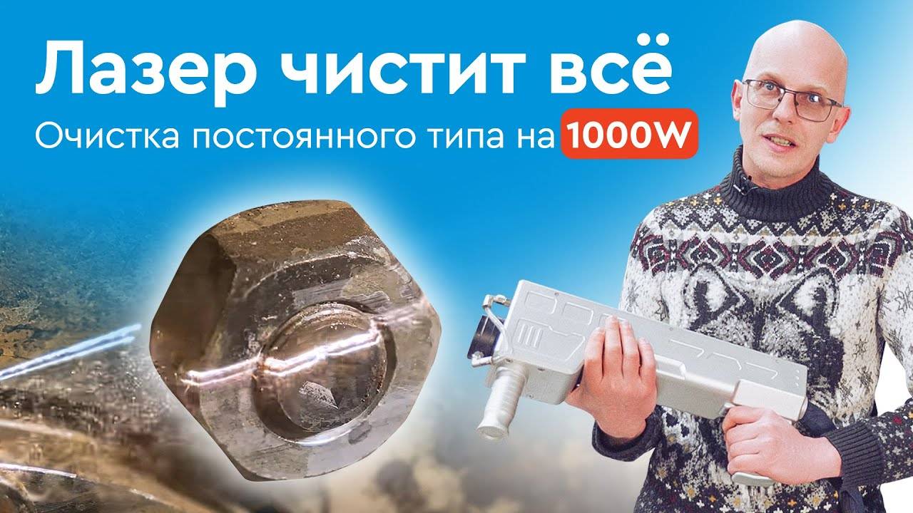 Лазерная очистка металла, ржавчины, краски, грязи|Ручная очистка непрерывного типа Wattsan 1000 Вт