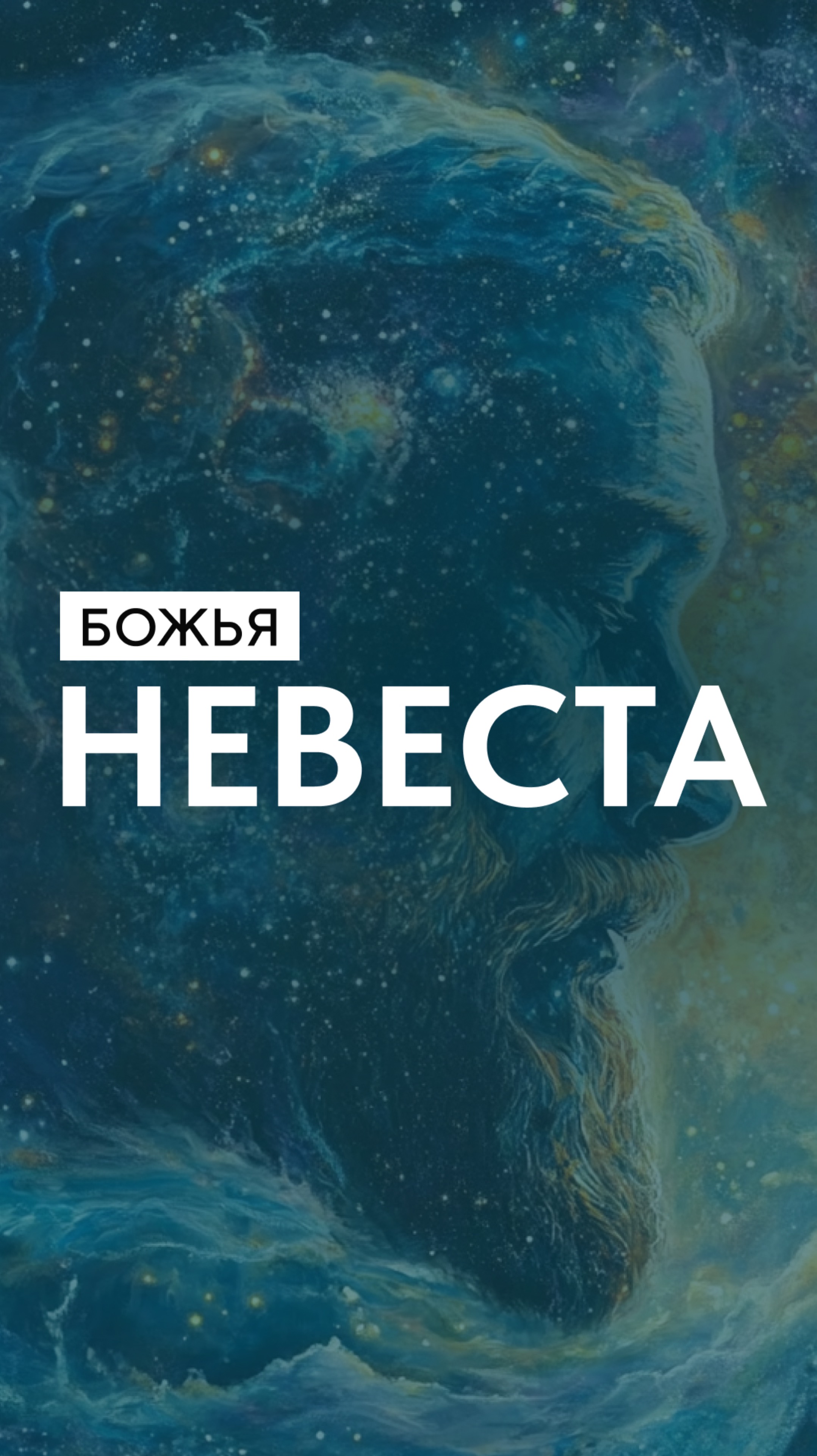 Божья невеста