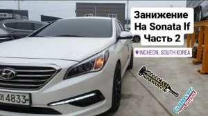 Занижение Sonata lf часть 2