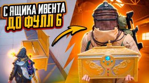 С ЯЩИКА ИВЕНТА ДО ФУЛЛ 6 НА НОВОЙ КАРТЕ В МЕТРО РОЯЛЬ, METRO ROYALE PUBG MOBILE