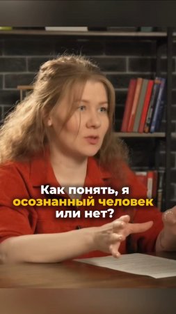 Как понять, осознанный я человек или нет?