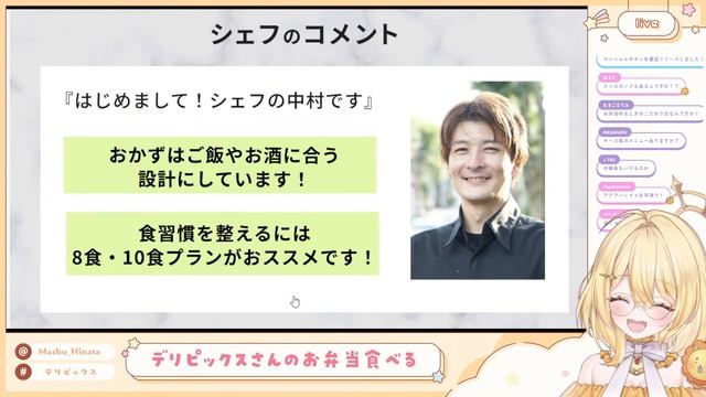 【 冷凍お弁当実際どうなの？！ 】デリピックスのお弁当をいただきましゅ！【 日向ましゅ / ななしいんく 】 смотреть онлайн