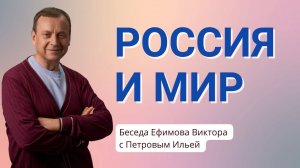 Россия и мир