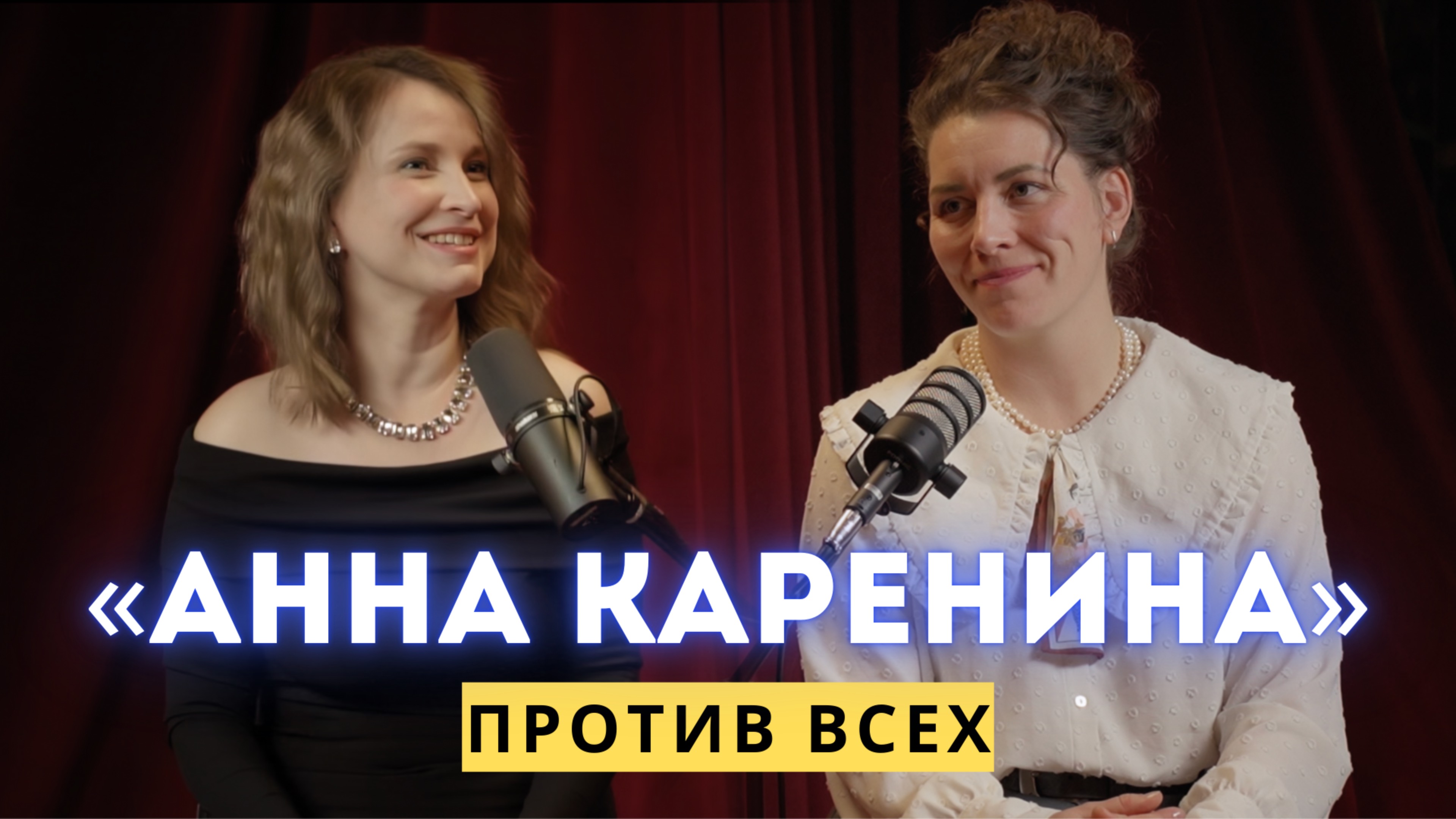 «АННА КАРЕНИНА»: Лев Толстой, большая любовь и женщина эпохи