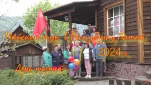 Майский тур в Республику Алтай 2024г 3 день