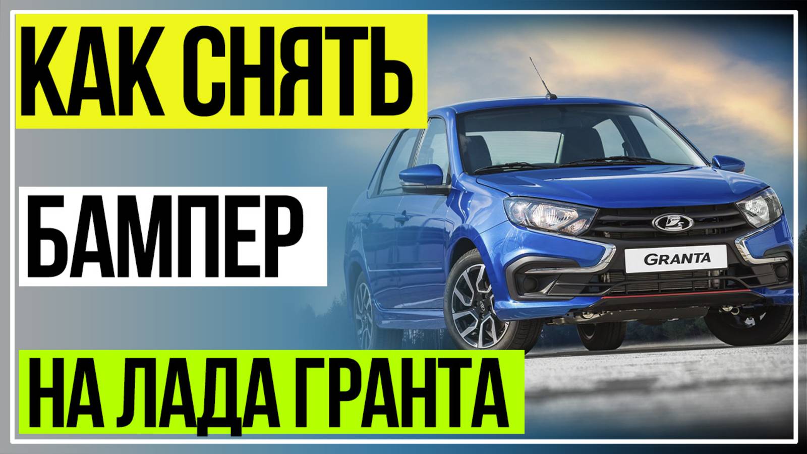 Как Снять Бампер Лада Гранта. Как Снять Передний Бампер Лада Гранта смотреть онлайн