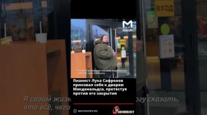 Пианист Лука Сафронов приковал себя к дверям Макдональдса, протестуя против его закрытия