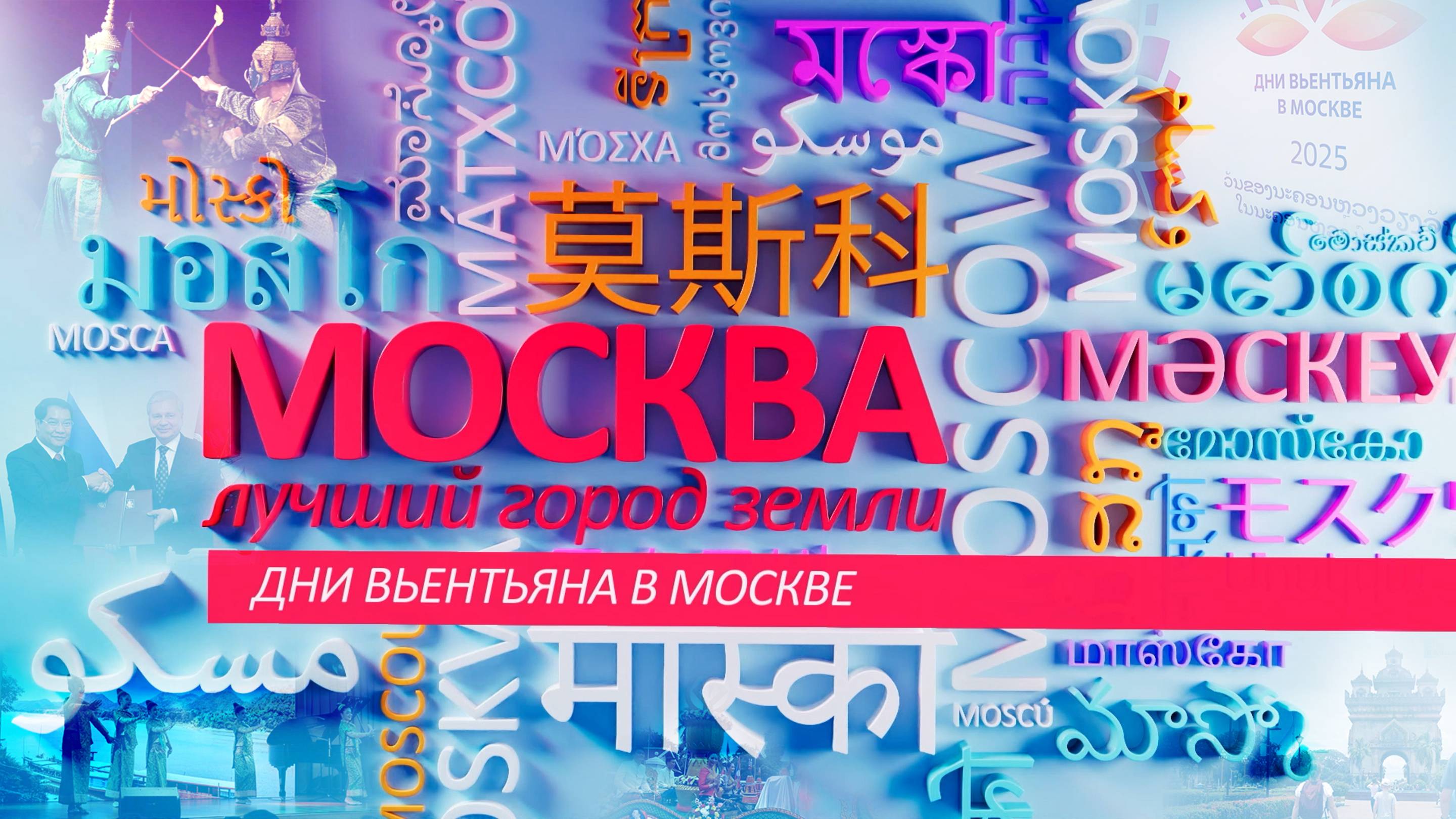 «Москва – лучший город Земли» - Дни Вьентьяна в Москве