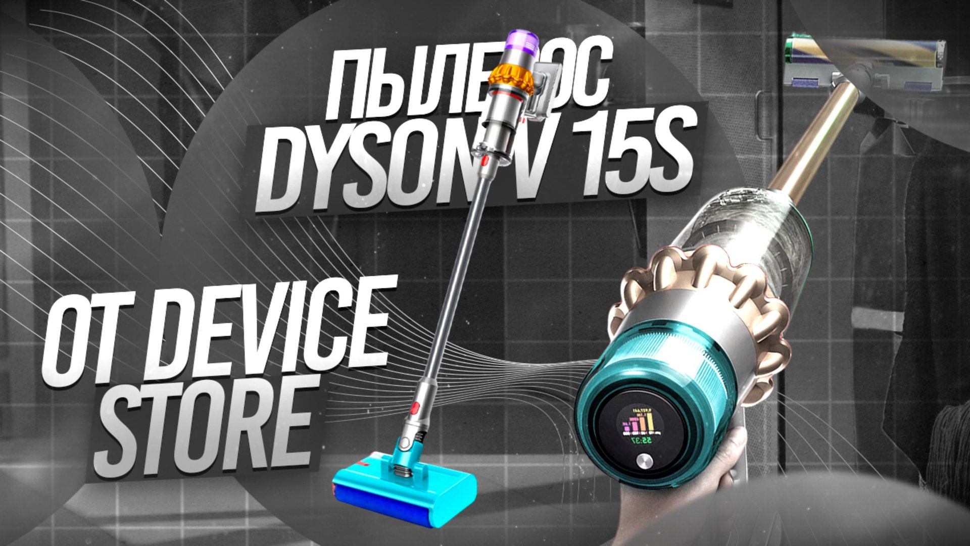 ОБЗОР НА ПЫЛЕСОС DYSON V15S ЗА 19.990₽ | ОБЗОР И ТЕСТЫ ЛУЧШЕЙ КОПИИ смотреть онлайн