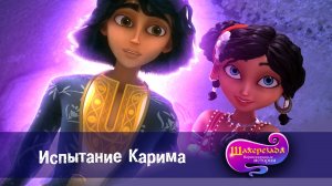 Шахерезада. Нерассказанные истории, 1 сезон, 24 серия. Испытание Карима