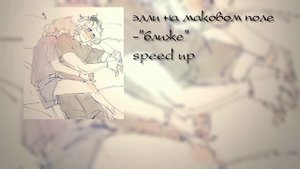 Элли на маковом поле-"ближе"-.speed up.