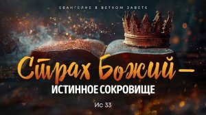 Исаия 18. Страх Божий — истинное сокровище Ис 33 Алексей Коломийцев