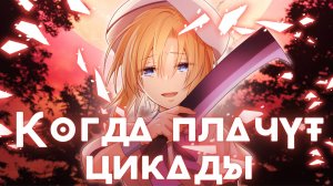Когда плачут цикады ★ Опенинг1 ★ Без титров