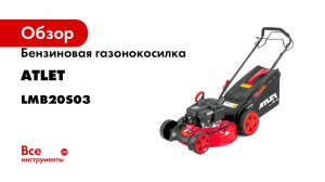 Бензиновая газонокосилка ATLET 3.54 л.с., ш.с. 50.8 см LMB20S03