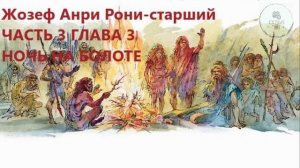Аудиокнига ЧАСТЬ 3 ГЛАВА 3 НОЧЬ НА БОЛОТЕ Жозеф Анри Рони-старший Борьба за огонь ученикам 5 класса