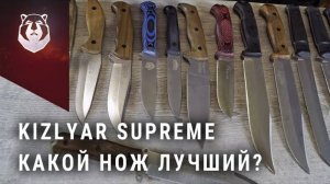 Выбираем лучший нож от Kizlyar Supreme