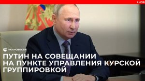 Путин на совещании на одном из пунктов управления курской группировкой